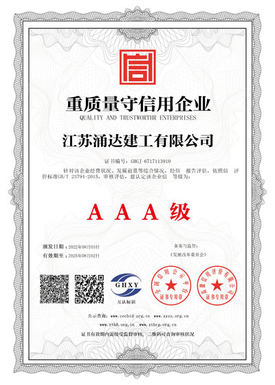江蘇涌達(dá)建工重質(zhì)量守信證書